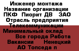 Инженер монтажа › Название организации ­ ПКФ "Пиорит-ДВ", ЗАО › Отрасль предприятия ­ Телекоммуникации › Минимальный оклад ­ 50 000 - Все города Работа » Вакансии   . Ненецкий АО,Топседа п.